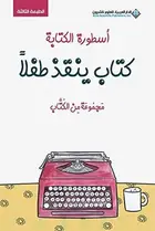 Book cover of أسطورة الكتابة: كتاب ينقذ طفلاً
