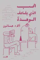 Book cover of الحب الذي يضاعف الوحدة