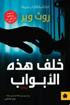 Book cover of خلف هذه الأبواب