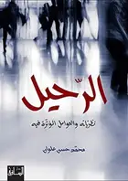 Book cover of الرحيل: نظرياته والعوامل المؤثرة فيه