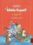 Book cover of حكايات السيدة ملعقة: قصص
