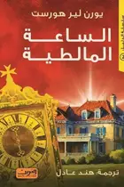Book cover of الساعة المالطية