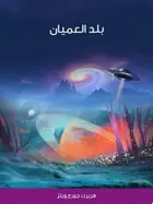 Book cover of بلد العميان