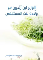 Book cover of ﻿الوزير ابن زَيْدون مع وَلَّادة بنت المستكفي