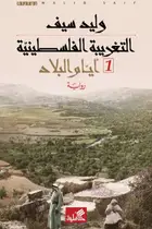 Book cover of التغريبة الفلسطينية: حكايا المخيم