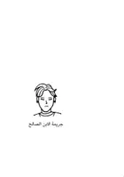 Book cover of جريمة الابن الصالح: رواية من كوريا