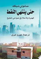 Book cover of حتى ينتهي النفط: الهجرة والأحلام في ضواحي الخليج