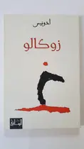 Book cover of زوكالو