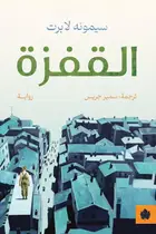 Book cover of القفزة