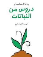 Book cover of دروس من النباتات