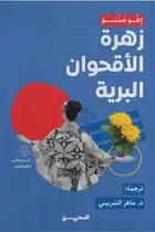 Book cover of زهرة الأقحوان البرية