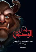 Book cover of داخل الوحش