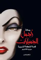 Book cover of أجمل الجميلات