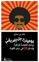 Book cover of يوميات رجل أفريقي يرتدي قميصًا مزهّرًا ويدخّن LM في زمن الثورة