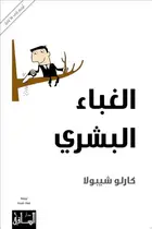 Book cover of الغباء البشري