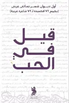 Book cover of قيل في الحب