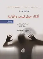 Book cover of أفكار حول الموت والأزلية