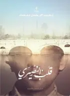 Book cover of قلب النصيري