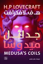 Book cover of جدائل ميدوسا