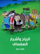 Book cover of الرياح وأشجار الصفصاف