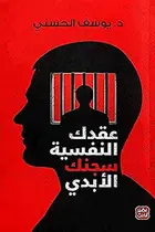 Book cover of عقدك النفسية سجنك الأبدي
