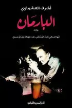 Book cover of البارمان