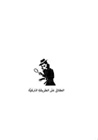 Book cover of الطلاق على الطريقة التركية