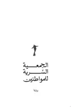 Book cover of الجمعية السرية للمواطنين