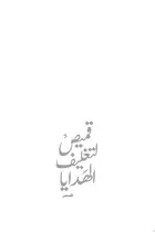 Book cover of قميص لتغليف الهدايا