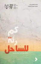 Book cover of كم رئة للساحل