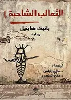 Book cover of الثعالب الشاحبة