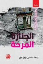 Book cover of الجنازة المرحة