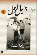Book cover of جبل الرمل