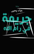 Book cover of جريمة في رام الله