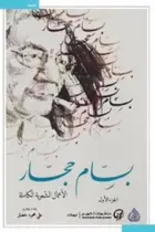 Book cover of الأعمال الشعرية الكاملة: الجزء الأول
