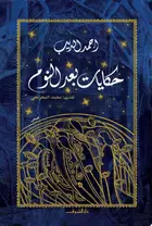 Book cover of حكايات بعد النوم