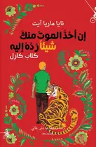 Book cover of إن أخذَ الموتُ منكَ شيئاً رُدَّهُ إليه - كتاب كارل