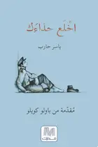 Book cover of اخلع حذاءك