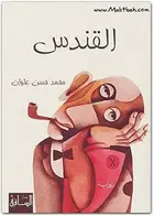 Book cover of القندس