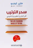 Book cover of سحر الترتيب الفن الياباني في التنظيم وإزالة الفوضى The Life Changing Magic of Tidying