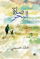 Book cover of صلاة البحر