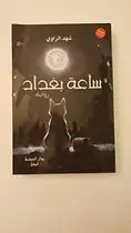 Book cover of ساعة بغداد