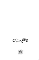 Book cover of لا تفتح عينيك