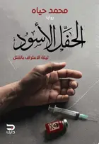 Book cover of الحفل الأسود: ليلة الاعتراف بالقتل