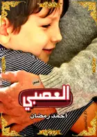 Book cover of العصبى