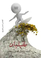 Book cover of طفيليات