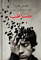 Book cover of مشاغب