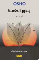 Book cover of بذور الحكمة