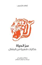 Book cover of سر الحياة