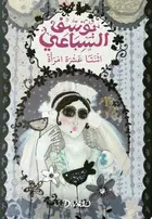 Book cover of اثنتا عشرة امرأة